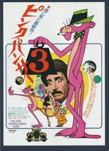 チラシ■1977年【ピンク・パンサー３】[ A ランク ] 都内 館名入り/ブレイクエドワーズ ピーターセラーズ コリンブレイクリー_画像1