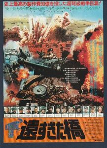 チラシ■1977年【遠すぎた橋】[ B ランク ] Ver.a1/衆楽70m/m劇場 館名入り/リチャード・アッテンボロー ダーク・ボガード