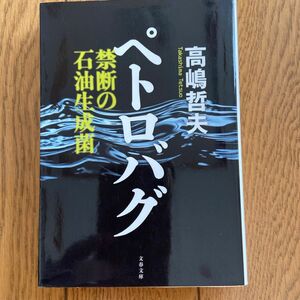 ペトロバグ 禁断の石油生成菌