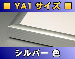 ポスターフレーム YA1サイズ（86.4×61.0cm） シルバー色〔新品〕 S-YA1