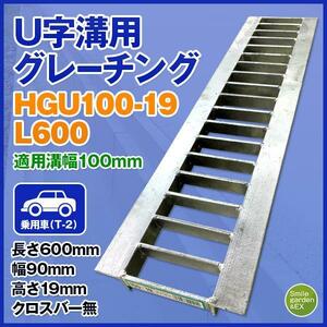 グレーチング 法山本店 U字溝用 適正溝幅100mm (適応車種：乗用車) 長さ600mm HGU-100-19 L600