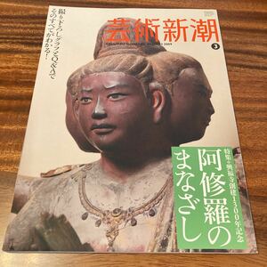 芸術新潮 2009.3 特集：興福寺創建1300年記念・阿修羅のまなざし　撮り下ろしグラフとQ&Aでそのすべてがわかる！　阿修羅名作アルバム