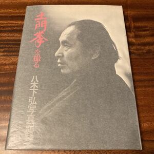 土門拳を撮る　八木下弘写真記録　1982年　築地書館