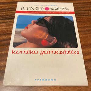 山下久美子楽譜全集 レコード・コピー・ギター弾き語り ドレミ楽譜出版社 S57年の画像1