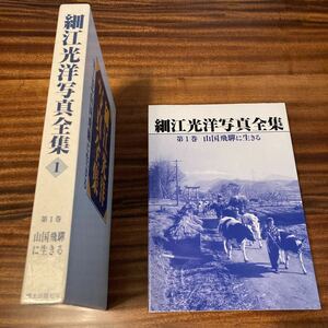 細江光洋写真全集　第1巻　山国飛騨に生きる　1993年　郷土出版社