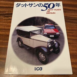 ダットサンの50年　別冊CG S58年　ニ玄社　オールド・ダットサンのカタログ復刻／1938年17型ロードスター構造図／藤山一郎／五十嵐平達