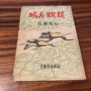 垢石飄談　佐藤垢石　文藝春秋新社　S26年