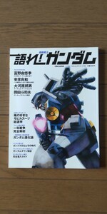 送料無料★語れ！ 機動戦士ガンダム