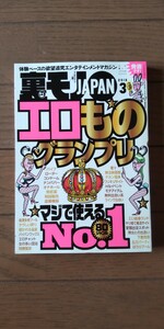 送料無料★裏モノJAPAN 2016年3月号