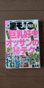 送料無料★裏モノJAPAN 2016年1月号