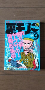 送料無料★裏モノJAPAN 2004年9月号