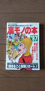 送料無料★裏モノの本 '97(裏モノJAPAN)