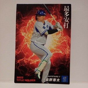 カルビープロ野球チップス2023年☆横浜DeNAベイスターズ☆【T-16】佐野恵太（2022タイトルホルダーCARD）