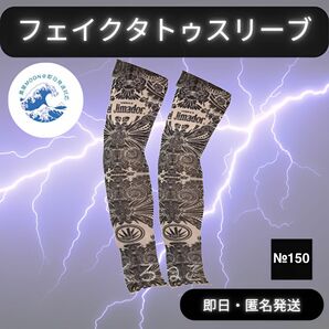 即日発送　１５０　フェイク タトゥー アームカバー 新品未使用　煽り運転防止　刺青　TATTOO　ファッションたタトゥー