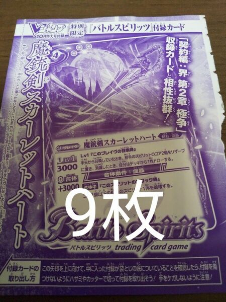 魔銃剣スカーレットハート9枚　バトルスピリッツvジャンプ10月号付録