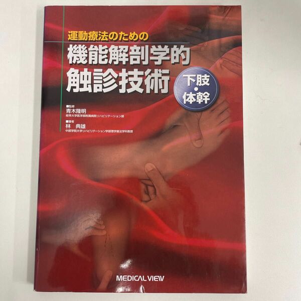 運動療法のための機能解剖学的触診技術　下肢・体幹 （運動療法のための） 林典雄／著　青木隆明／監修