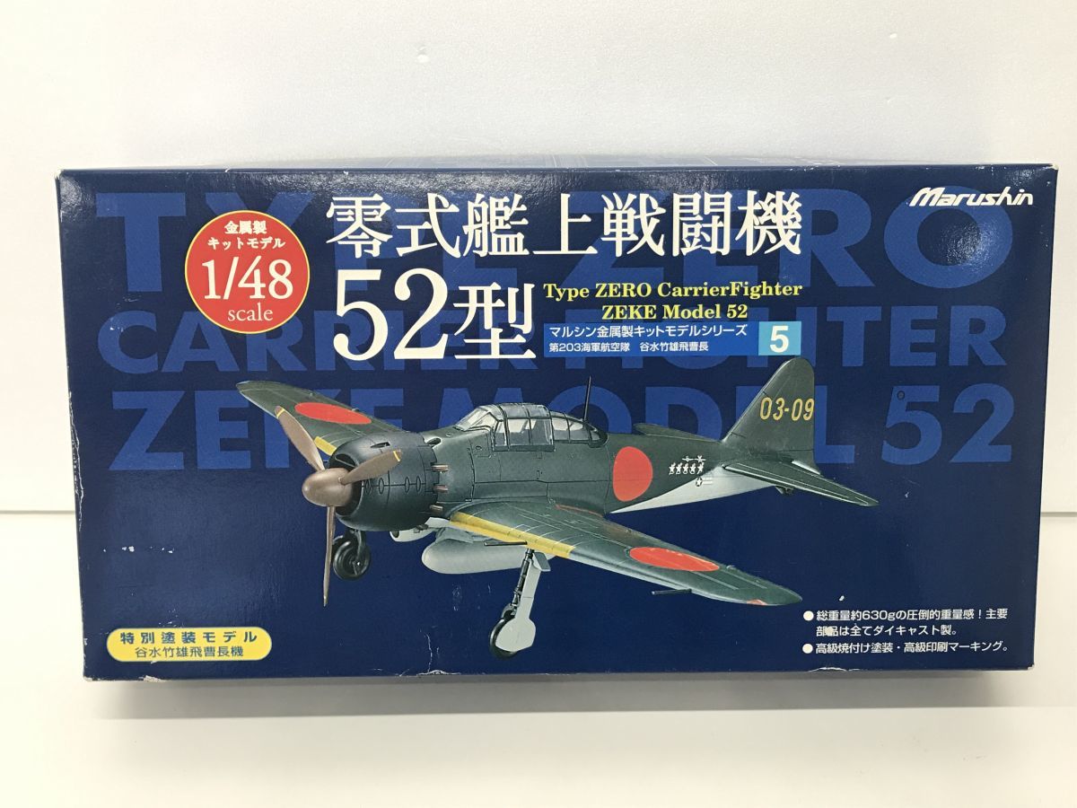 模型/ 零式艦上戦闘機52型マルシン金属製キットモデルシリーズ/ 特別