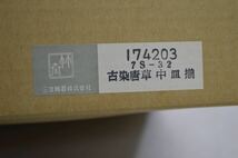 (NK) 竹斎 三洋陶器 古染 中皿 揃 未使用品 共箱付 5 枚 セット 和食器 直径 約16cm 普段使い 来客用 Japanese dish 落ち着いた デザイン_画像7