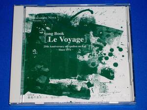 丹羽勝海:作品集 Le Voyage ～アポロンの会25周年 Live 1996