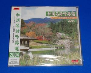 和漢名詩吟詠選 2004 ～ポリドール全国吟詠音楽友の会　戸室清山(監修) 戸室清山,戸室賢山(尺八) 国重歌純(琴) 松本かよ(Syn＆P)