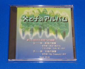 父と子のアルバム　林大地(エレクトーン,ピアノ)、林和泉(ピアノ,リコーダー)、岡崎市立大樹寺小学校平成9年3月卒業生及び5年生(合唱)