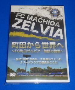 町田から世界へ ～FC町田ゼルビア・無限の挑戦～★DVD