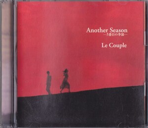 ル・クプル / Le Couple / Another Season -5番目の季節- /中古CD!!66914