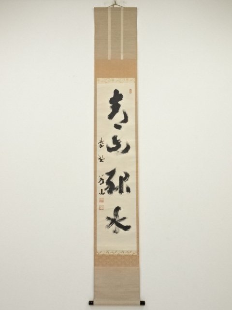 ys6339006; 大徳寺上田義山筆「清寂」 肉筆紙本掛軸(保護箱)【道