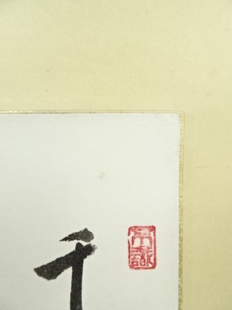 ys6563362; 大徳寺前田昌道筆「千年翠」画賛短冊肉筆紙本| JChere雅虎