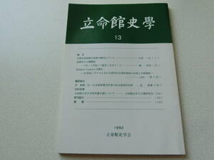 立命館史学13 中国中世前期の音楽の動向について