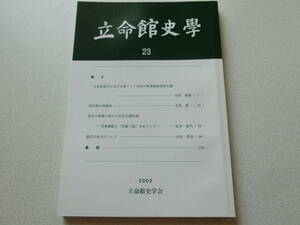 立命館史学23 一九世紀前半における東インド会社の軍事財政帝国主義