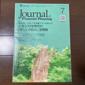 FPジャーナル　2023年7月号　年代別につみたて&投資プランを考える人生100年時代の「新しいNISA」活用術　同梱割引可