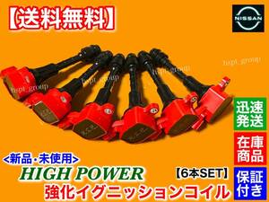 保証【送料無料】Y50 フーガ【新品 強化 イグニッションコイル 6本SET】PNY50 PY50 Y50 VQ25DE VQ35DE 22448-AL615 22448-AL61C FUGA 交換