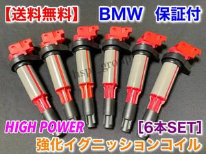 【即納】BMW ハイパワー 強化 イグニッションコイル 6本 【新品】E39 E60 E61 520i 525i 530i E65 12131712219 12137551260 12137594938