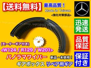 保証【送料無料】ベンツ パノラマワイパー W124 W201 R129 ワイパー ギアボックス 内部 ギア 2個 1248202307 1248204344 1本ワイパー 故障