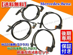 後期【送料無料】ベンツ W221 / W216【新品 スピードセンサー ABSセンサー 前後左右 4本】S350 S400 S550 CL550 A 2219057100 2215400917