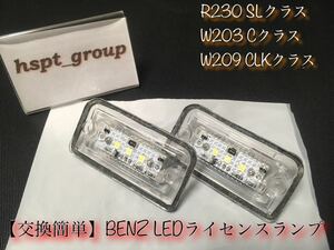 在庫/保証【送料無料】ベンツ BENZ R230 W203 W209 ナンバー灯 ライセンス ランプ LED 交換簡単なレンズ一体型 C SL CLK キャンセラー内蔵