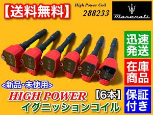 在庫/保証【送料無料】マセラティ ギブリ S SQ4 V6 3.0【強化 イグニッションコイル 6本】MG30A MG30B MG30AA MG30C 288233 M157