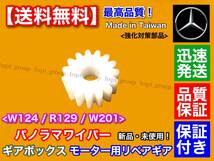 即納【送料無料】ベンツ W124 W201 R129 ワイパー ギアボックス モーターギア/ パノラマワイパー リペア 1248202307 1248204242 1248200907_画像1