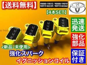 即納/保証【送料無料】新品 強化 イグニッションコイル 4本【MR-S】ZZW30【90919-02239 90919-02262 90080-19015 90080-19019】