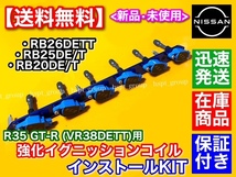青/青【送料無料】RB20DET RB25DET RB26DETT R35 GT-R イグニッションコイル 変換KIT VR38DETT C34 Y33 WC34 ステージア HCR32 GTS GTS-T_画像4