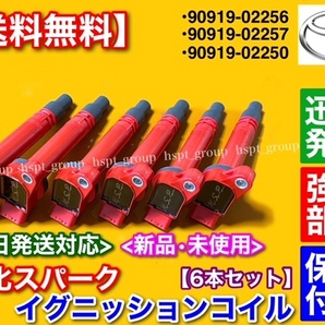 保証/新品【送料無料】マークX【強化 イグニッションコイル 6本】90919-02256 90919-02250【GRX120 GRX121 GRX125 GRX130 GRX133 GRX135】の画像1