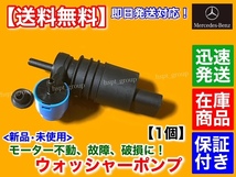 在庫/保証【送料無料】ベンツ 新品 ウォッシャー ポンプ モーター 1個【Aクラス W168 A160 W169 A170 A180 A200】A 2048660221 2108691021_画像2