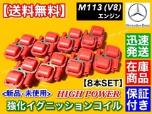 新品【送料無料】ベンツ 強化 イグニッションコイル 8個【W463 G500 G55 W251 R500 R230 SL500 S55 AMG】A 0001587803 A 0001587303 M113 K_画像1