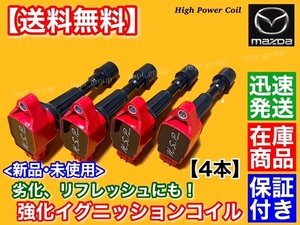 即納【送料無料】マツダ デミオ 13c 15c スポルト 【ハイパワー イグニッションコイル】ZJ20-18-100A ZJ20-18-100 DE5FS DE3FS DE3AS 強化