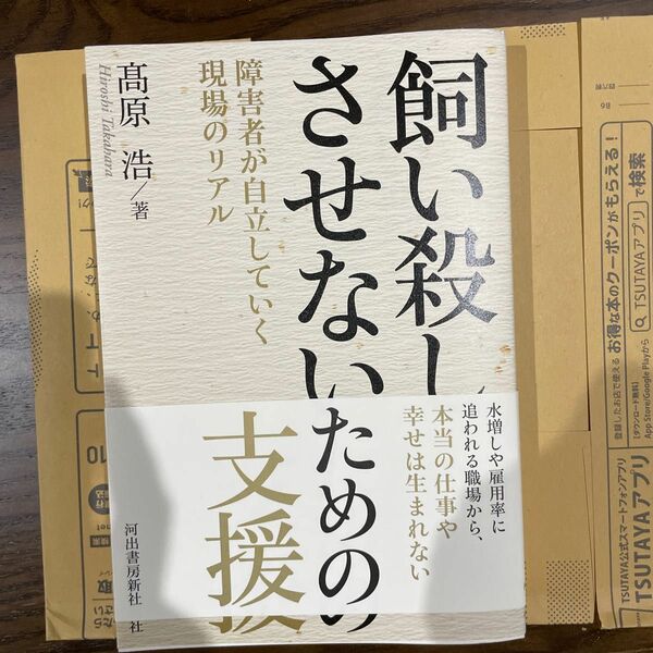 飼い殺しさせないための支援　障害者が自立していく現場のリアル 高原浩／著