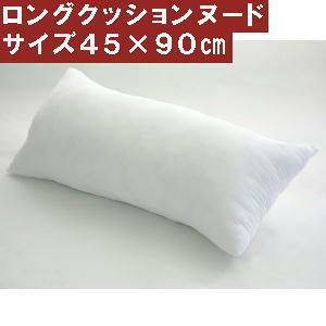 ロングクッションカバー用ヌードクッションサイズ４５×９０cm【日本製】肉厚、だきまくら、ベッド、妊婦、おしゃれ