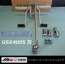 ★マッククレーン☆GSX400S 刃☆バックステップ★_画像2