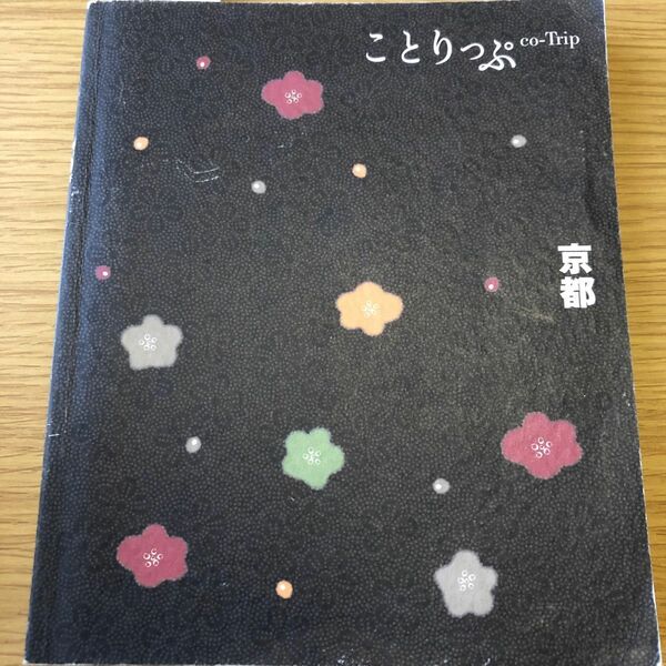 京都 ことりっぷ２／昭文社