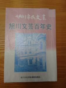 23230529-6 旭川市民文芸　旭川文芸百年史　旭川文化団体連絡協議会編集・発行　発行日２００８年１１月２２日　定価３０００円